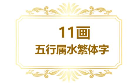 11画的繁体字|笔画11画的字